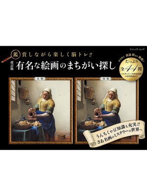 cover image of 改訂版 有名な絵画のまちがい探し